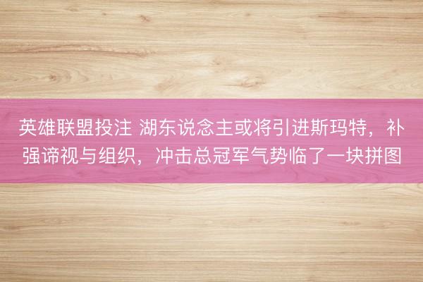 英雄联盟投注 湖东说念主或将引进斯玛特，补强谛视与组织，冲击总冠军气势临了一块拼图