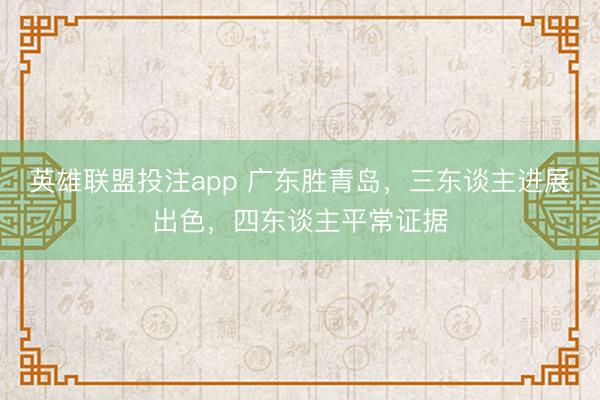 英雄联盟投注app 广东胜青岛，三东谈主进展出色，四东谈主平常证据