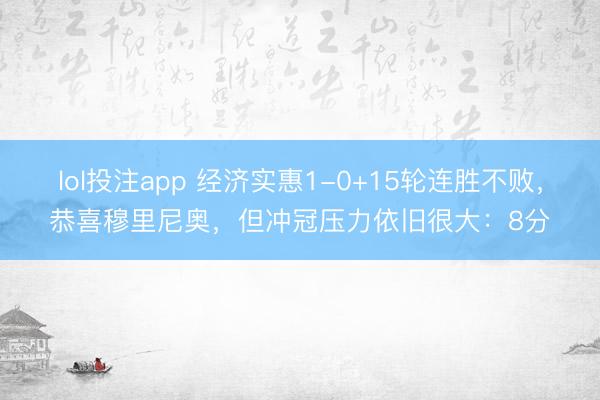 lol投注app 经济实惠1-0+15轮连胜不败，恭喜穆里尼奥，但冲冠压力依旧很大：8分