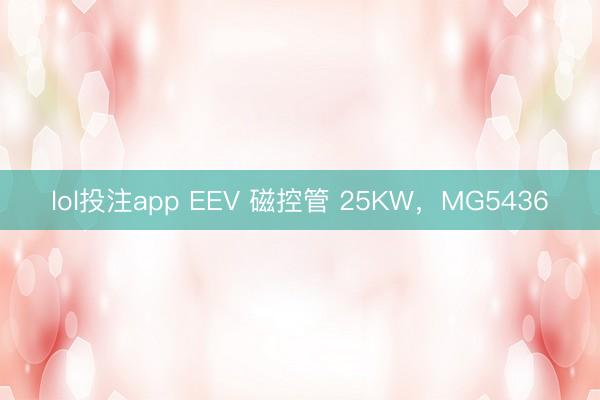 lol投注app EEV 磁控管 25KW，MG5436
