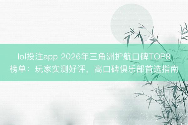 lol投注app 2026年三角洲护航口碑TOP8榜单：玩家实测好评，高口碑俱乐部首选指南