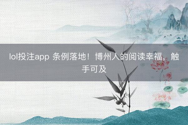 lol投注app 条例落地！博州人的阅读幸福，触手可及