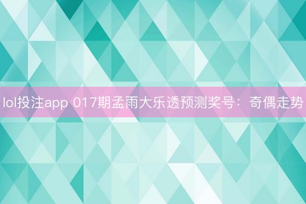 lol投注app 017期孟雨大乐透预测奖号:奇偶走势