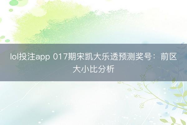 lol投注app 017期宋凯大乐透预测奖号:前区大小比分析