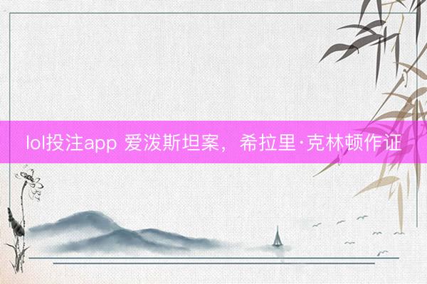 lol投注app 爱泼斯坦案，希拉里·克林顿作证