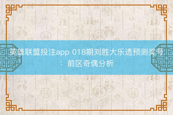 英雄联盟投注app 018期刘胜大乐透预测奖号：前区奇偶分析