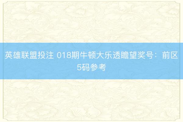 英雄联盟投注 018期牛顿大乐透瞻望奖号:前区5码参考