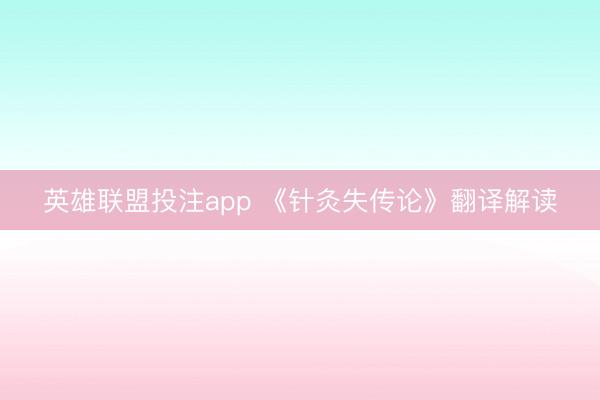 英雄联盟投注app 《针灸失传论》翻译解读