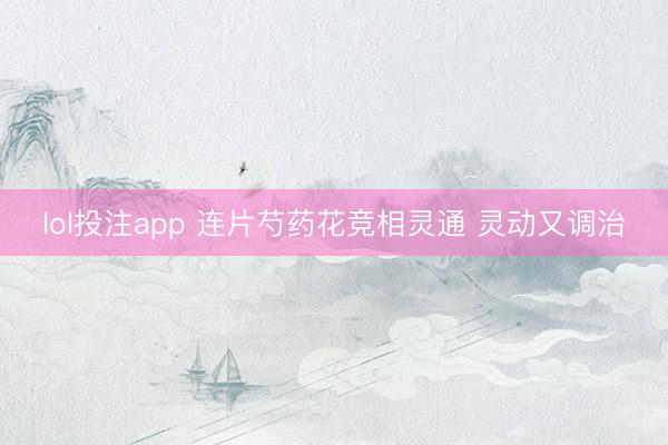 lol投注app 连片芍药花竞相灵通 灵动又调治