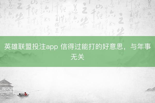 英雄联盟投注app 信得过能打的好意思，与年事无关