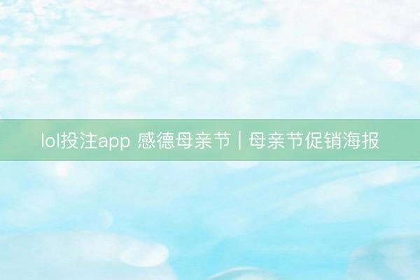 lol投注app 感德母亲节 | 母亲节促销海报