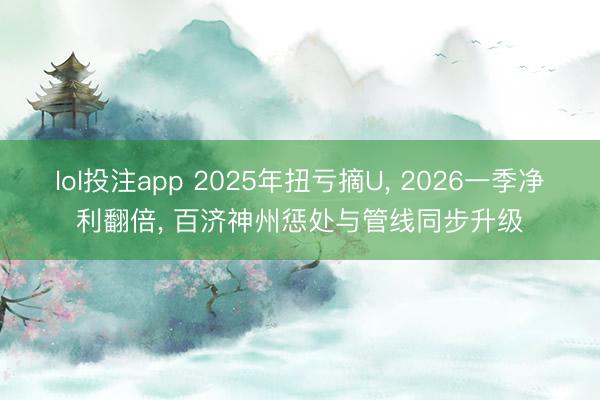 lol投注app 2025年扭亏摘U, 2026一季净利翻倍, 百济神州惩处与管线同步升级