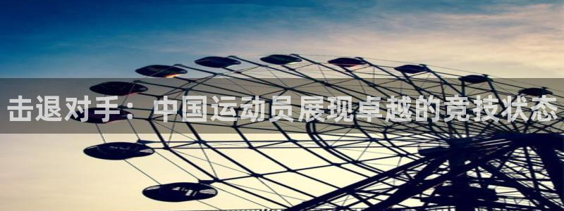MK体育官网下载平台注册要钱吗是真的吗：击退对手：中