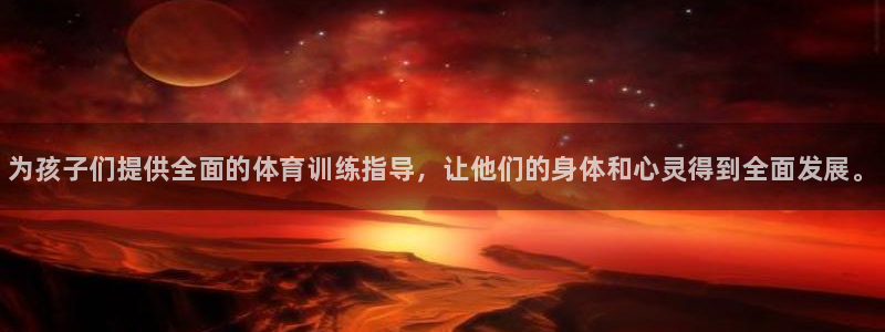 MK体育官网下载平台注册要钱吗：为孩子们提供全面的体育训练指