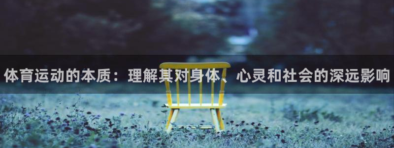 MK体育官网下载软件：体育运动的本质：理解其对身体、