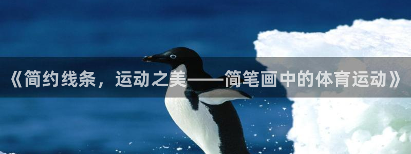MK体育官网下载平台：《简约线条，运动之美——简笔画中的体育
