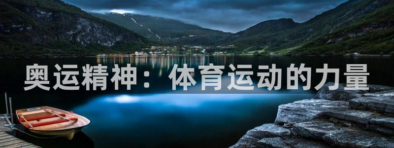 MK体育官方正版app集团官网首页网址：奥运精神：体育运动的