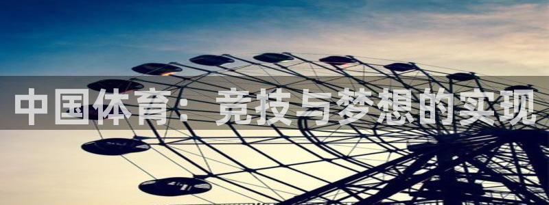 MK体育官网下载招商电话：中国体育：竞技与梦想的实现