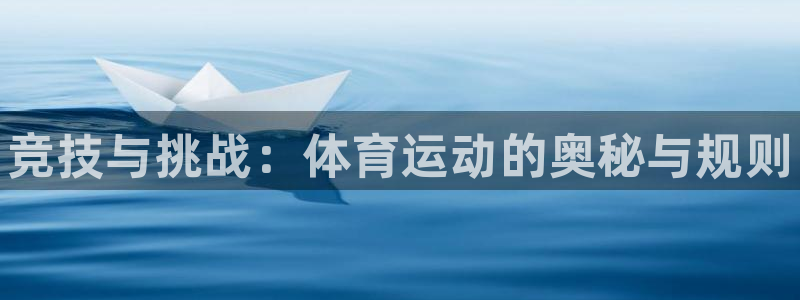 MK体育官方正版app开户：竞技与挑战：体育运动的奥