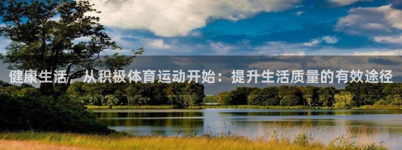 MK体育官网下载平台是正规平台吗：健康生活，从积极体