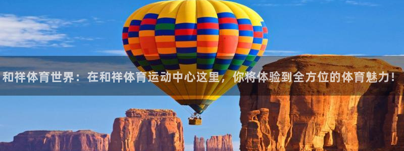 MK体育官网下载平台：和祥体育世界：在和祥体育运动中