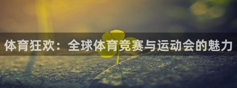 MK体育官网下载软件：体育狂欢：全球体育竞赛与运动会
