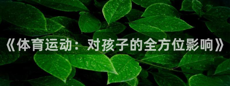 MK体育官网下载平台APP：《体育运动：对孩子的全方