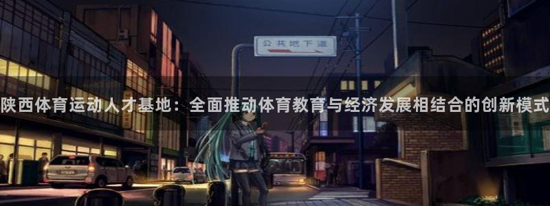 德国MK体育官方正版app集团：陕西体育运动人才基地