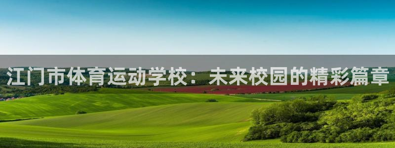 MK体育官方正版app集团：江门市体育运动学校：未来