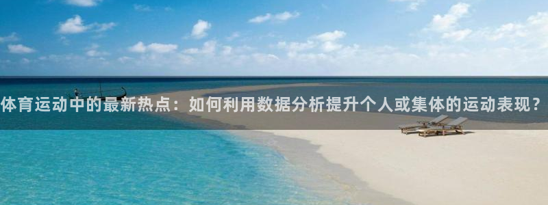 MK体育官网下载娱乐：体育运动中的最新热点：如何利用